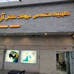 کلینیک و داروخانه  دامپزشکی آراد