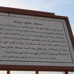 مسجد جامع سیراف