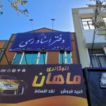 دفتر اسناد رسمی