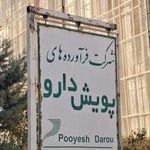 سایت تولیدی شرکت فرآورده های پویش دارو