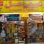 نمایندگی شیرین عسل (طیب)