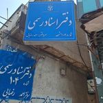 دفتر اسناد رسمی
