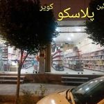 نگین پلاسکو کویر