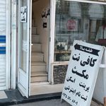 کافی نت مکث