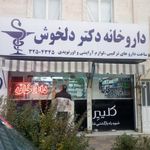 داروخانه دکتر دلخوش