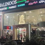 داروخانه شبانه روزی جالینوس