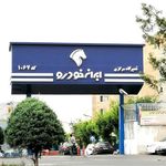 تعمیرگاه مرکزی شماره ۱ ایران خودرو