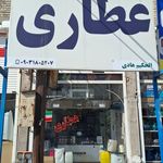 عطاری خانواده