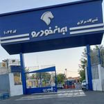 تعمیرگاه مرکزی شماره ۱ ایران خودرو