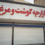 بازارچه گوشت، مرغ و ماهی ایرانیان