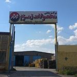 مرکز پخش شرکت زمزم نیشابور