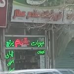 خواربار فروشی مقدم عطار