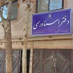 دفتر اسناد رسمی