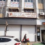 آژانس ایرانگردی و جهانگردی آویس گشت