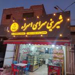شیرینی فروشی اسراء