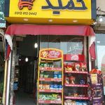 سوپرمارکت حمید