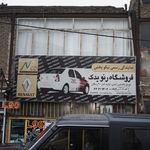 فروشگاه رنو یدک