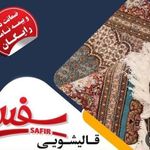 قالیشویی ممتاز سفیر