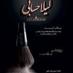 میکاپ آرتیست لیلا حسابی