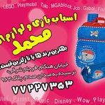 فروشگاه و اسباب بازی محمد