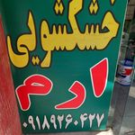 خشکشویی ایرانیان طرف قرارداد هاکوپیان