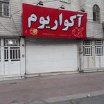 اکواریوم ایرانیان