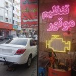 تعویض روغنی البرز بابایی