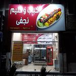 کباب و حلیم نجفی