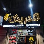فروشگاه رنو تندر یدک