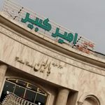 هایپر مارکت امیرکبیر