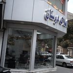 املاک دوستان