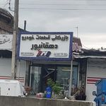 فروشگاه لوازم یدکی شیرازی