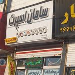 فروشگاه جوادی اسپرت