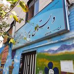 دبستان سلمان فارسی
