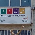 دبستان سلمان فارسی