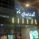 مرکز خرید آدنا