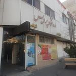 درمانگاه پردیس