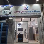 لوازم خانگي شهيدي