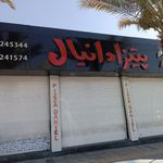 فست فود دانیال