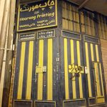 تبلیغات پیام شرق