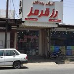 آرایشی بهداشتی رزقرمز