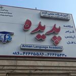 موسسه زبان سفیر گفتمان واحد برادران