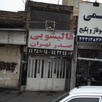 قالیشویی صدر تهران