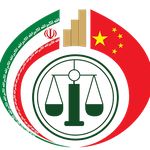 مرکز بین المللی داوری و حقوقی ایران چین