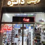 آرایشی دانژه - قم - 1362