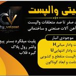 تولیدی صفر تا صد انواع والپست