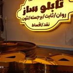 تابلوساز دانی