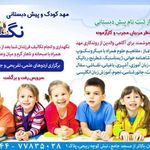 مهد کودک نغمه