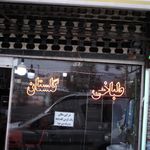 طباخی گلستان