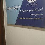 آموزشگاه مجتمع فنی تهران